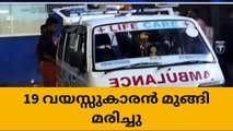 കൂട്ടുകാർക്കൊപ്പം കുളിക്കാനിറങ്ങി;19 വയസ്സുകാരൻ മുങ്ങി മരിച്ചു
