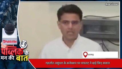 चूरू : गहलोत-वसुंधरा के कनेक्शन पर पायलट ने खड़े किए सवाल ,देखिए ख़बर