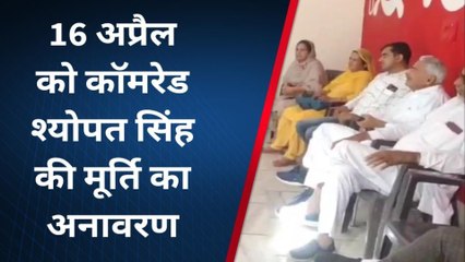 हनुमानगढ़ :16 को कॉमरेड श्योपत सिंह की प्रतिमा का होगा अनावरण, देखिए खबर