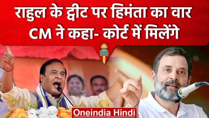 Rahul Gandhi के Tweet पर CM Himanta का पलटवार, कहा- कोर्ट में मिलेंगे | वनइंडिया हिंदी
