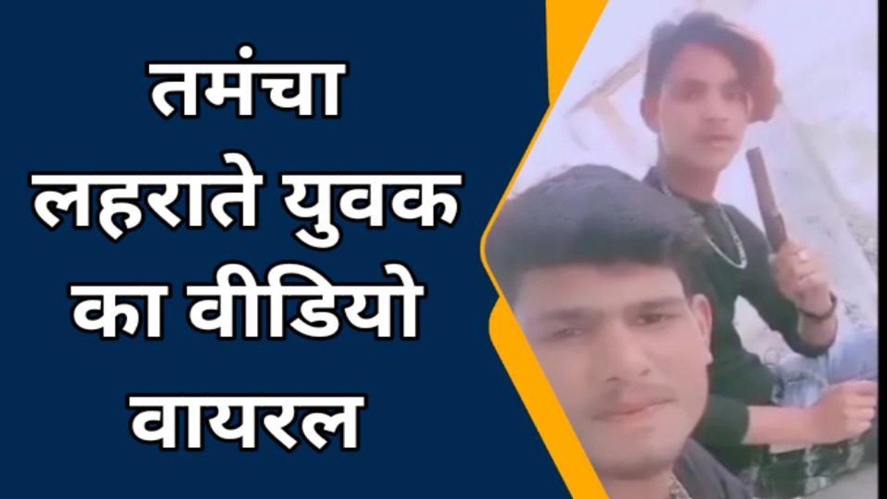 बरेली: अवैध तमंचे के साथ रील बनाकर दिखा रहे टशन, सोशल मीडिया पर वीडियो वायरल