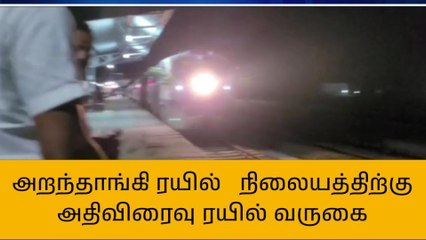 புதுகை:அறந்தாங்கி ரயில் நிலையத்திற்கு அதிவரைவு ரயில் வருகை!