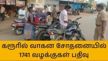 கரூர்:வாகன சோதனையில் 1741 வழக்குகள் பதிவு!