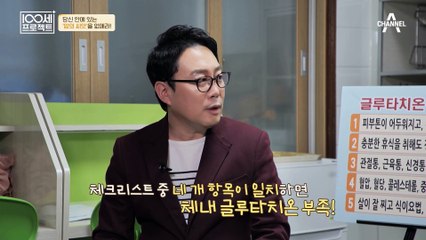 내 몸에는 '글루타치온'이 부족할까?! 건강을 위한 100세 주치의의 체크리스트♬