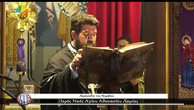 Ακολουθία του Νυμφίου στον Ιερό Ναό Αγίου Αθανασίου, Γαλανέικα Λαμίας