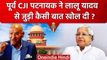 Supreme Court के पूर्व CJI GB Pattanaik ने Lalu Yadav की कैसी बात खोली? | RJD | SC | वनइंडिया हिंदी