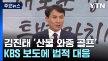 김진태 지사, '산불 와중 골프' KBS 보도에 법적 대응 / YTN
