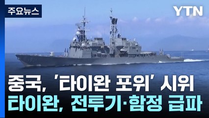 中, '타이완 포위' 무력시위 계속... 美 "과잉대응 말라" / YTN