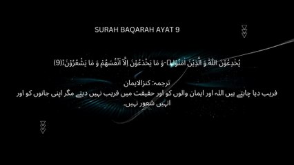 یُخٰدِعُوْنَ اللّٰهَ وَ الَّذِیْنَ اٰمَنُوْا ۚ-وَ مَا یَخْدَعُوْنَ اِلَّاۤ اَنْفُسَهُمْ وَ مَا یَشْعُرُوْنَﭤ(9) ترجمہ کنزالایمان فریب دیا چاہتے ہیں اللہ اور ایمان والوں کو اور حقیقت میں فریب نہیں دیتے مگر اپنی جانوں
