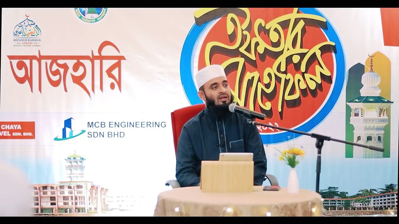 কুরআনের প্রতি আমাদের দায়িত্ব _ মিজানুর রহমান আজহারি
