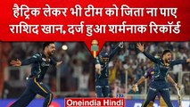 IPL 2023: Rashid Khan की Hat trick के बाद भी हारा गुजरात, शर्मनाक रिकॉर्ड हुआ दर्ज | वनइंडिया हिंदी