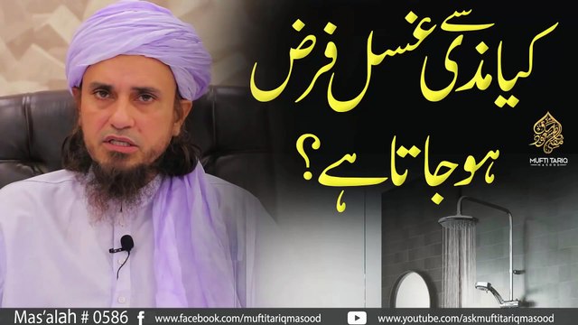 Kya Mazi Se Ghusal Farz Hota Hai | Ghusal Ke Masail | Paki Aur Napaki Ke Masail | Ask Mufti Tariq Masood Sahab | Sawal O Jawab Session | Masail Session | Solve Your Problems