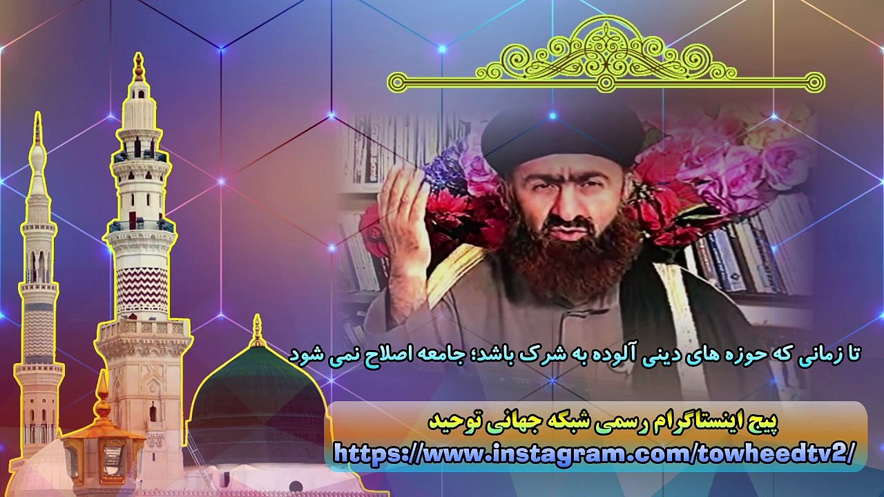 تا زمانی که حوزه های دینی آلوده به شرک باشند؛ جامعه اصلاح نمی شود