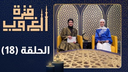 فترة الغروب - الحلقة الثامنة عشر