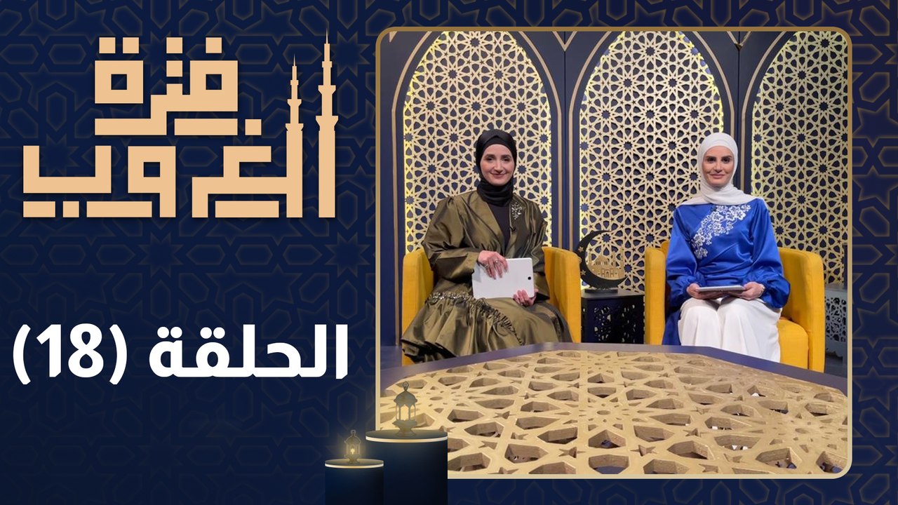 فترة الغروب - الحلقة الثامنة عشر