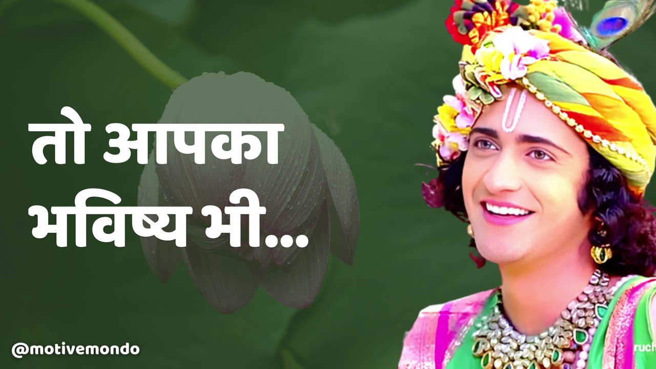  आपके मात्र सोंचनें से | Krishna Vani | Radha Krishna
