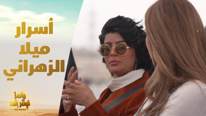 ميلا الزهراني وأسرار تقولها لأول مرة في رامز نيفر إند
