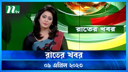 Raater Khobor | 09 April 2023 | NTV News Updates