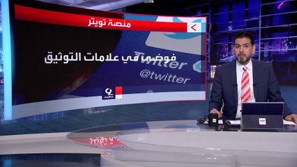 التاسعة هذا المساء | فوضى في علامات تويتر الزرقاء.. مشاهير يرفضون التوثيق مقابل المال