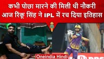 IPL 2023: Rinku Singh के संघर्ष की कहानी, IPL तक पहुंचने का सफर | Rinku Singh Bio | वनइंडिया हिंदी