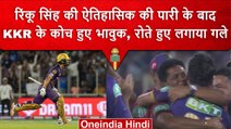 IPL 2023: Rinku Singh के 5 गेंदों पर 5 छक्के देखकर भावुक हुए KKR के कोच ने लगाया गले| वनइंडिया हिंदी