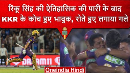 IPL 2023: Rinku Singh के 5 गेंदों पर 5 छक्के देखकर भावुक हुए KKR के कोच ने लगाया गले| वनइंडिया हिंदी