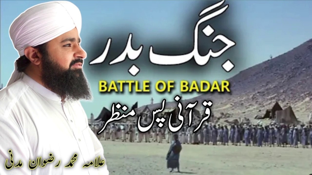 Jange Badar Ka Qurani Pase Manzar || Allama Muhammad Rizwan Madni - 2023