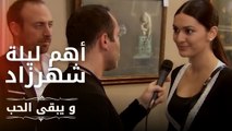 أهم ليلة شهرزاد | مسلسل و يبقى الحب  - الحلقة 16