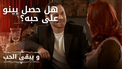 هل حصل بينو على حبه؟ | مسلسل و يبقى الحب  - الحلقة 17