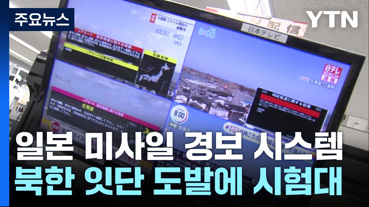 日 경보 J-alert '신속·정확성' 미흡 지적 잇따라...개선 필요성 제기 / YTN