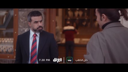 الحلقة الـ 23 من خان الذهب تنتظركم اليوم الساعة 7:30 المغرب بتوقيت بغداد