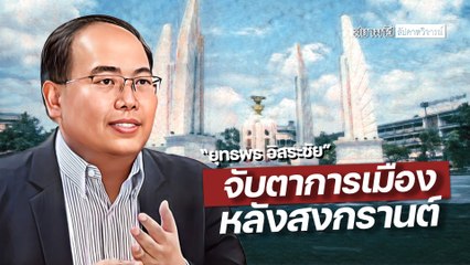 จับตาการเมืองหลังสงกรานต์ กับ "ยุทธพร อิสระชัย" - สัปดาหวิจารณ์