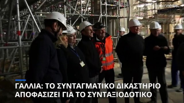 Γαλλία: Το Συνταγματικό Δικαστήριο αποφασίζει για την νομιμότητα της ασφαλιστικής μεταρρύθμισης