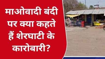 गया: बिहार-झारखंड बंदी का शेरघाटी अनुमंडल में जबरदस्त असर, नहीं चली बसें
