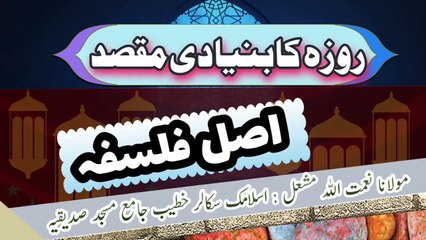 Roza ka maqsad  روزے کا بنیادی مقصد اور فلسفہ