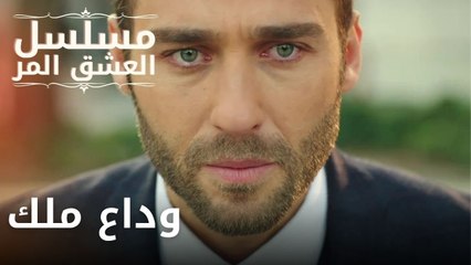 وداع ملك| مسلسل الحب المر - الحلقة 4