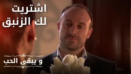 اشتريت لك الزنبق | مسلسل و يبقى الحب  - الحلقة 18