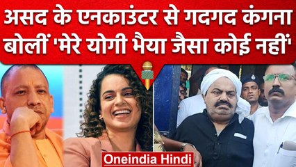 'मेरे CM Yogi भैया जैसा कोई नहीं' Asad एनकाउंटर पर Kangana Ranaut का पहला रिएक्‍शन | वनइंडिया हिंदी