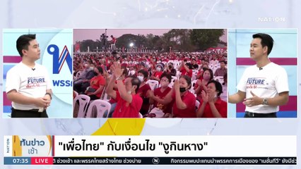 ดีลตรง ส.ว. - ไม่ง้อ “ลุงป้อม” | เนชั่นทันข่าวเช้า | 10 เม.ย. 66 | PART 4