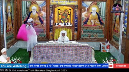 LIVE 10 April  2023 ਅੰਮ੍ਰਿਤ ਵੇਲੇ ਦਾ ਹੁਕਮਨਾਮਾ ਸਾਹਿਬ ਜੀ। Ek Onkar Ashram Thath Nanaksar Singhra