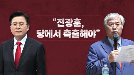 [뉴스라이브] 황교안 "당내 전광훈 세력 색출해야" / YTN