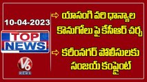 Top News _CM KCR-Yasangi Crops _ Bandi Sanjay Complaint-Karimnagar Police _ V6 News