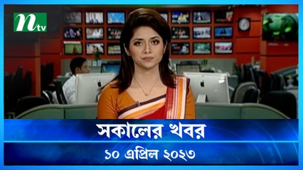 Shokaler Khobor | 10 April 2023 | NTV Latest News Update