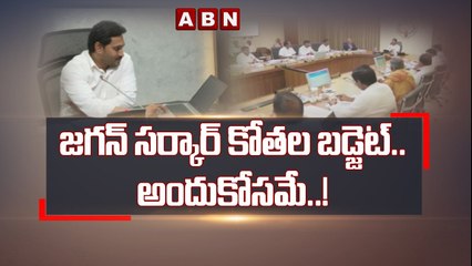 జగన్ సర్కార్ కోతల బడ్జెట్ ..అందుకోసమే..! __ Jagan Govt __ ABN Telugu(1)