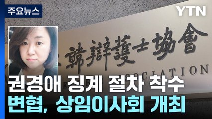 변협, 권경애 징계 절차 착수...피해 학생 유족 "권경애에 손 내민 적 없어" / YTN