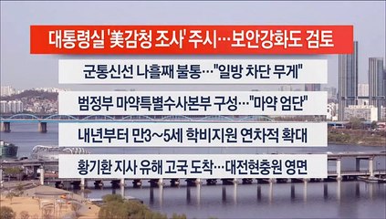[이시각헤드라인] 4월 10일 뉴스센터12