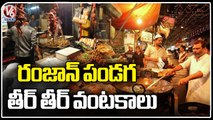 Variety Of Foods Eve Of Ramzan Festival In Hyderabad _ Haleem | V6 News