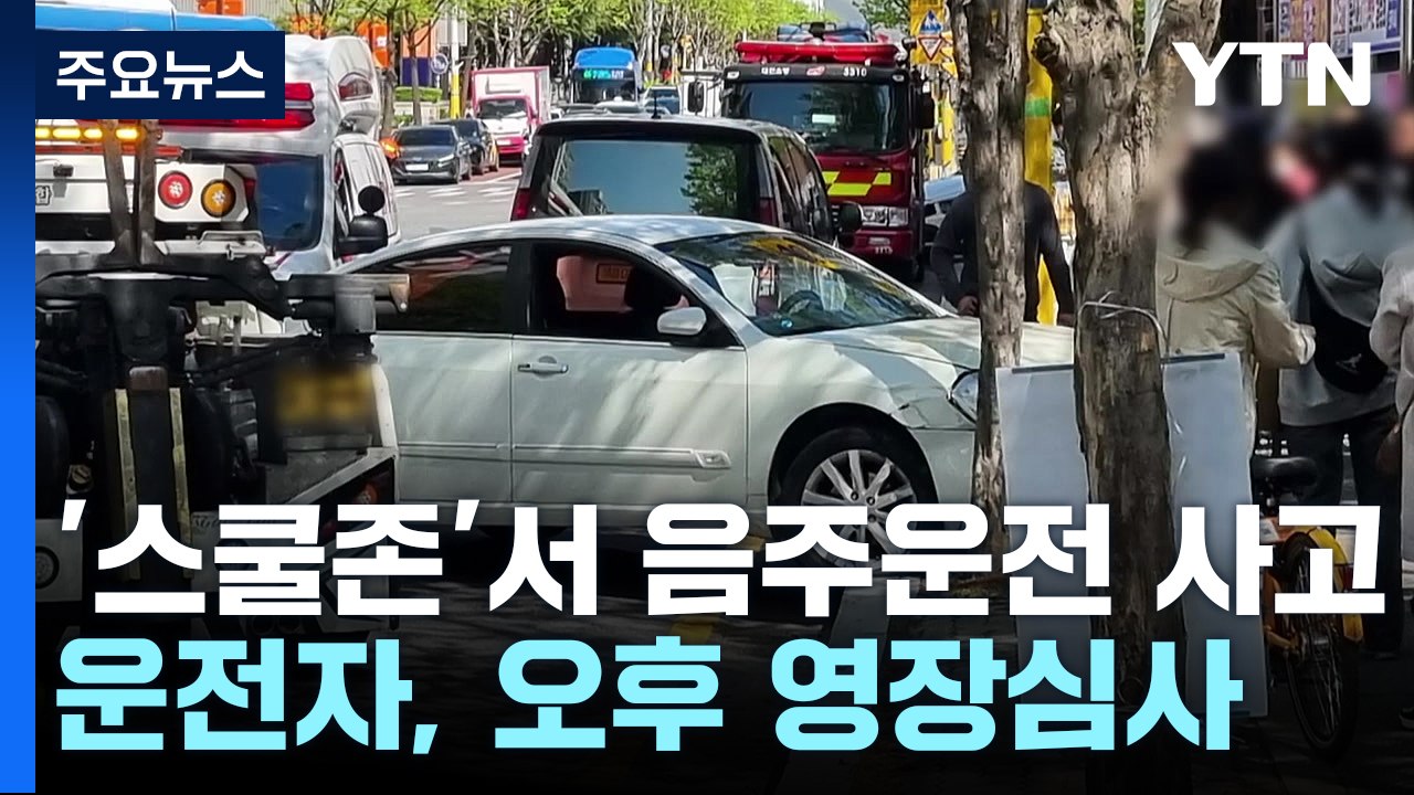 어린이보호구역 4명 사상 사고...음주운전 피의자 구속영장 심사 / YTN