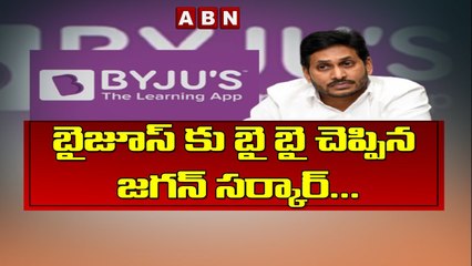 బైజూస్ కు బై బై చెప్పిన జగన్ సర్కార్...__ CM YS Jagan Vs Byju's __ ABN Telugu(1)