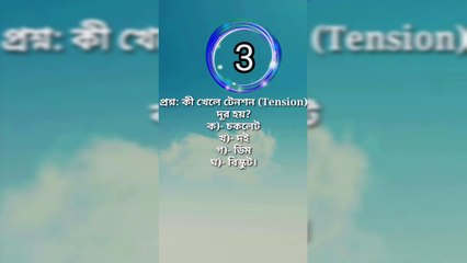 Learning Time সাধারণ জ্ঞান |General knowledge Bangla|Quiz Bangla-Part=01